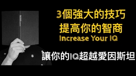 怎样才能快速提高智商 dda48c5991079225581856a5d070cdd562e19f07.jpg@280w_158h_1c_100q.jpg