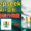 Deepseek+即梦ai+豆包  5分钟学会让AI替你做电商海报，零基础ai入门级海报教程，小白也能秒出图