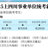 25上四川事业单位统考新公告，今年是蕞简单的一年