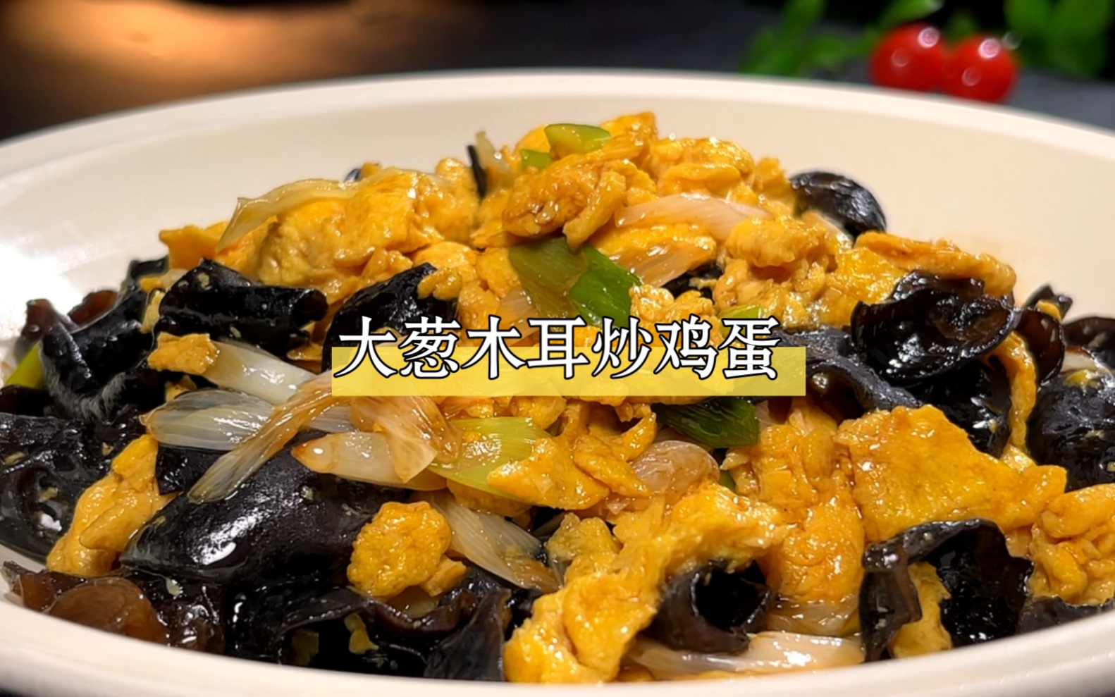 想吃大葱木耳炒鸡蛋，你就像我这样做，鲜香味美，大人小孩都爱吃