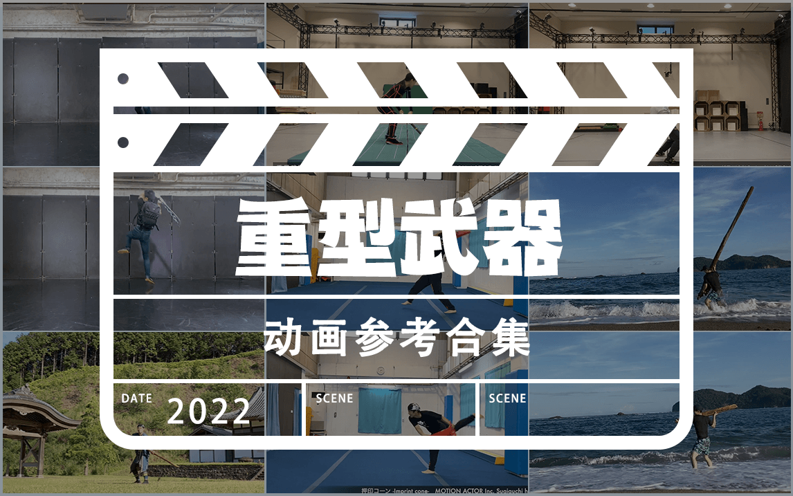 【重武器（HEAVY）】攻击动作参考ATTACK MOTION