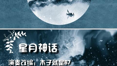 星月神话古筝简谱_星月神话古筝曲谱简谱(2)