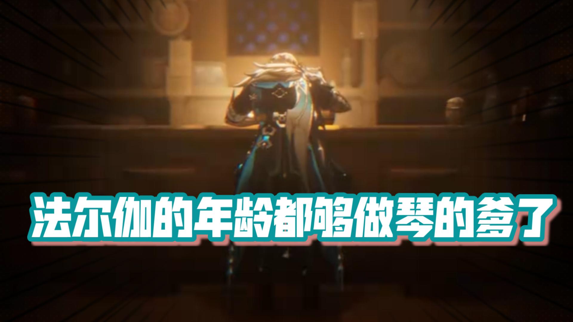 离了大谱！没有法尔伽的撮合，就没有琴和芭芭拉的诞生