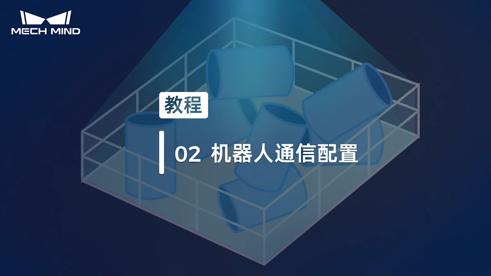 无序工件上料02： 机器人通信配置