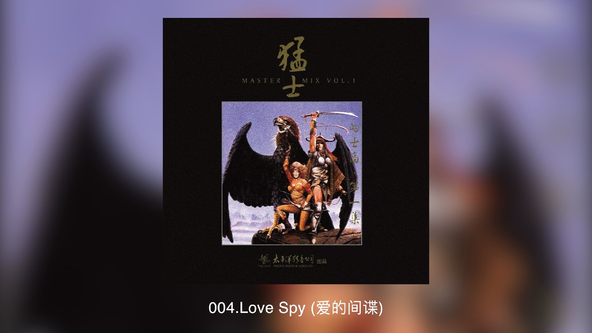 猛士的士高 第01集（Master Mix Vol.01）