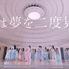 【MV Full】乃木坂46「人は夢を二度見る」4K