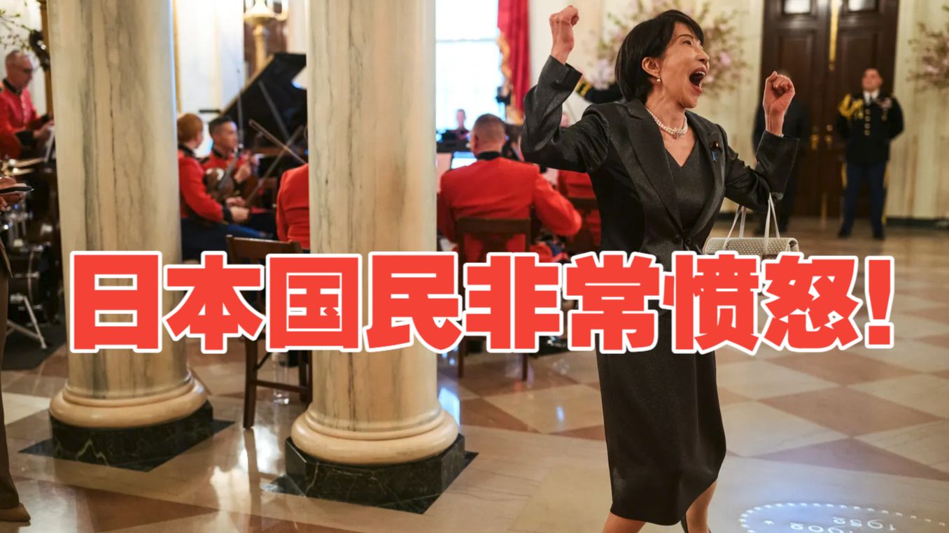 速报！白宫官网放了高市早苗一张照片，让日本国民非常愤怒！纷纷发帖怒斥特朗普欺人太甚，高市丧权辱国！