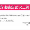 三种方法搞定武汉二调数学17题