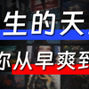 男生的天堂，这6个网站，让你从早爽到晚
