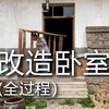 我的卧室改造(全过程