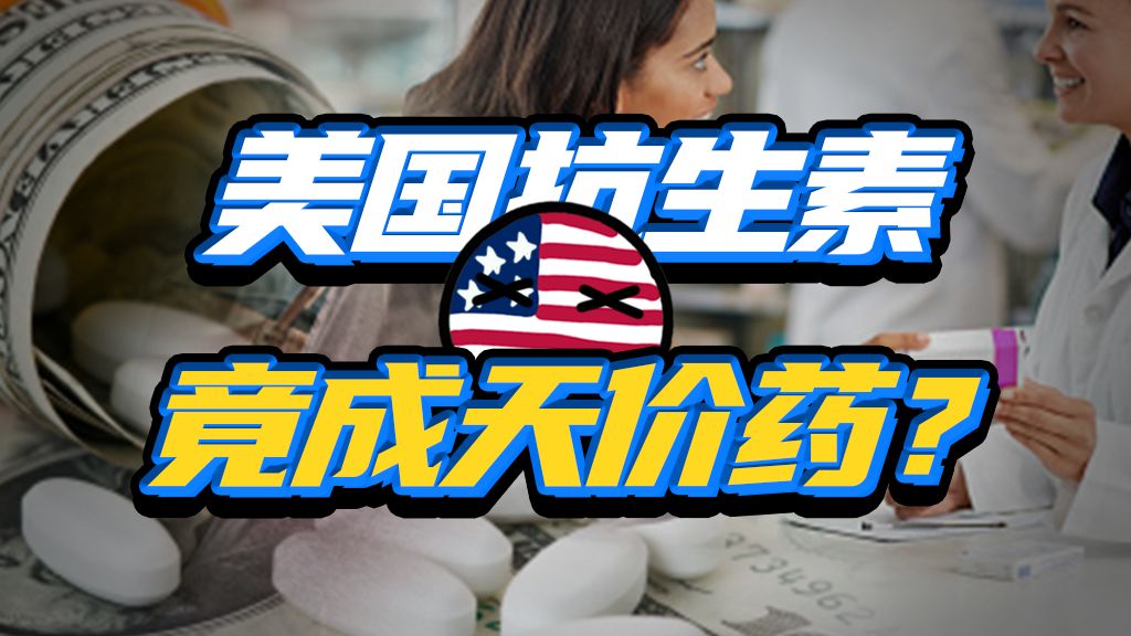 在美国想弄到抗生素，到底有多难？