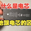 什么是电芯