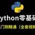 史上最全！最详细的Python入门视频教程！你应该没见过比这个还详细的