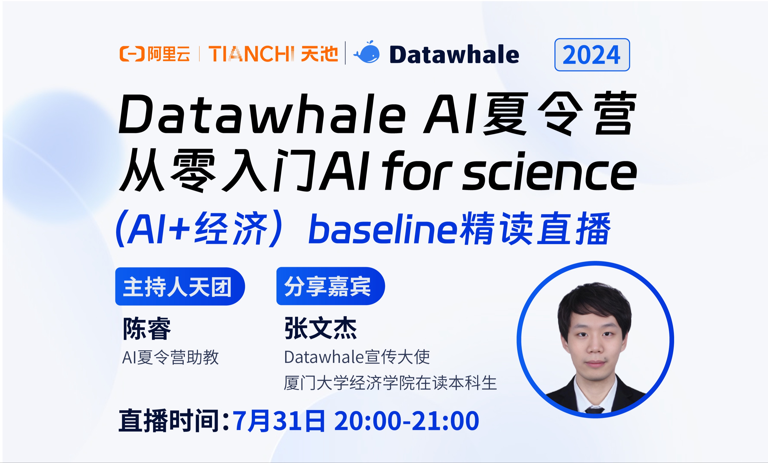 2024 AI夏令营 第三期｜【从零入门AI for science（AI+经济）】baseline精读