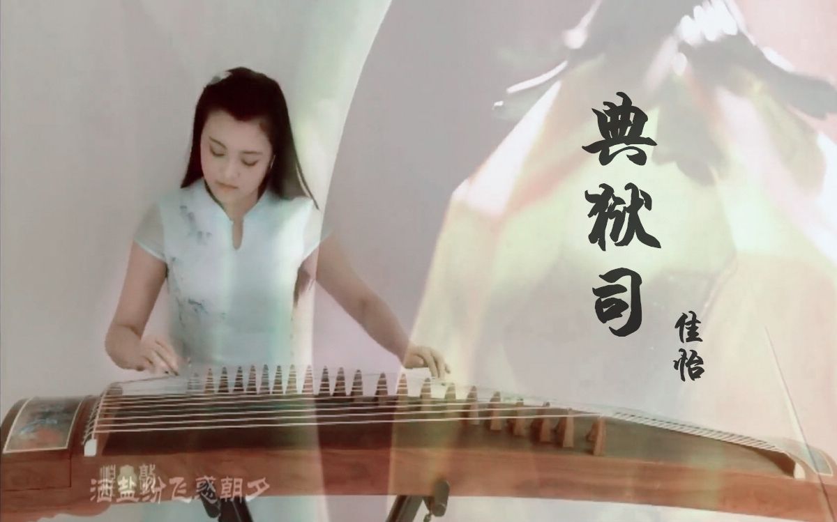 【古筝】音频怪物《典狱司》——电视剧《老九门》主题曲 佳怡q
