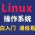 linux操作系统零基础入门学习, 一周学会linux操作系统