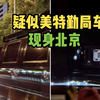 网友拍到疑似美特勤局车辆现身北京
