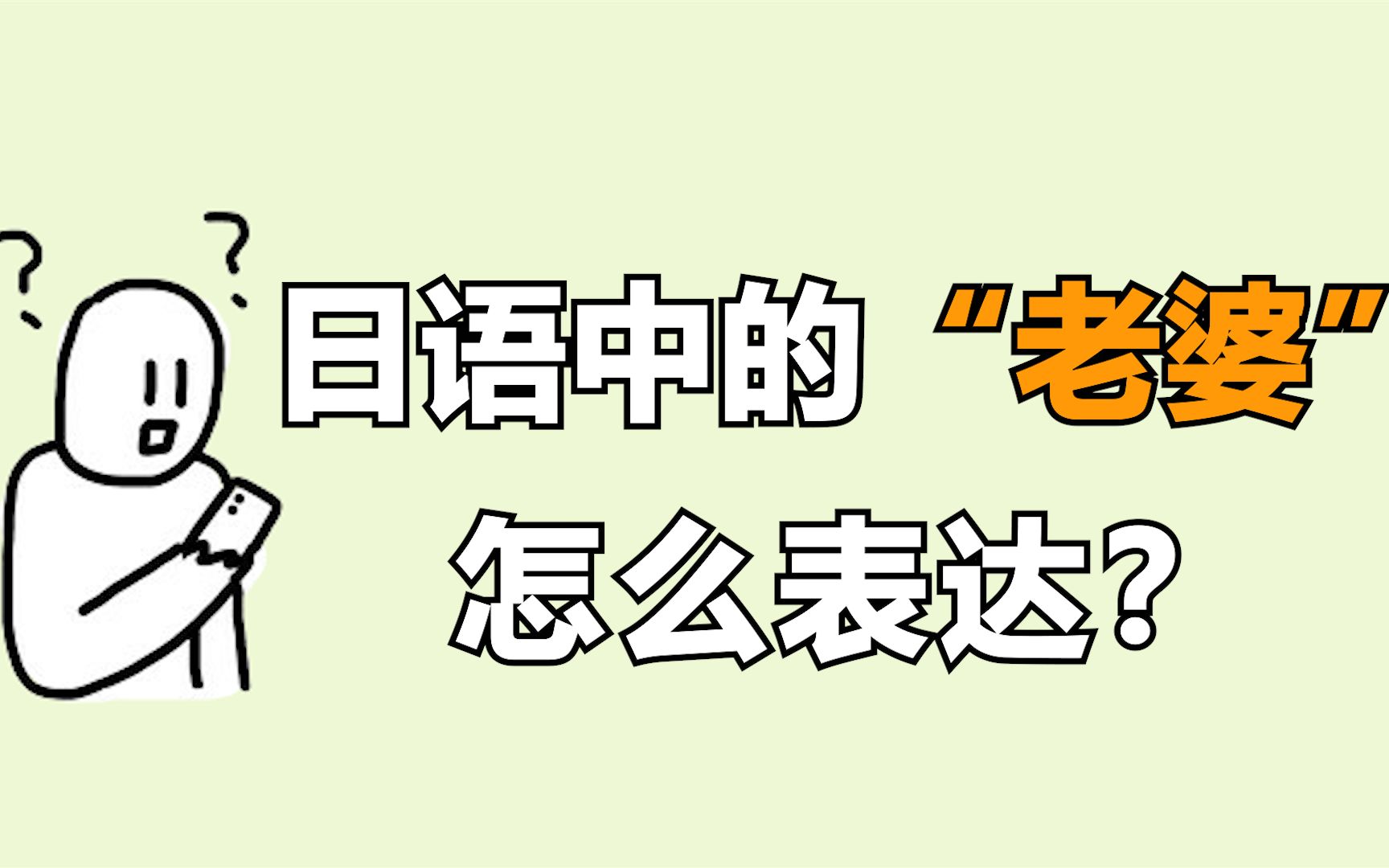 在日本该如何称呼别人的“老婆”和自己的妻子哔哩哔哩bilibili