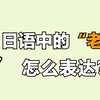 在日本该如何称呼别人的“老婆”和自己的妻子