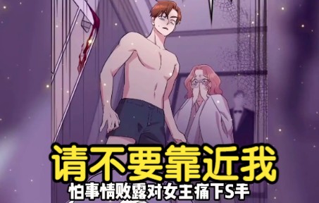 一口气看完漫画《请不要靠近我》超长合集一次看过瘾!