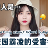 被校园霸凌一整年是什么体验？教你如何走出自闭面对霸凌！不要怕！加油