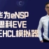华为eNSP 思科EVE 华三HCL模拟器