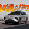 什么叫智能汽车？看看长安启源Q07就懂了