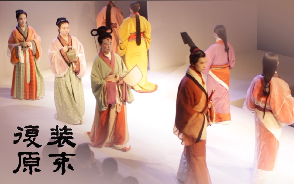 中国复原装束展示战国唐复原团队