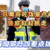 狂魔哥出去吃差点被警察叔叔抓走，全险半挂已出发，温州狂魔警察抓 #狂魔哥 #狂魔哥差点被警察抓走 #狂魔哥破防