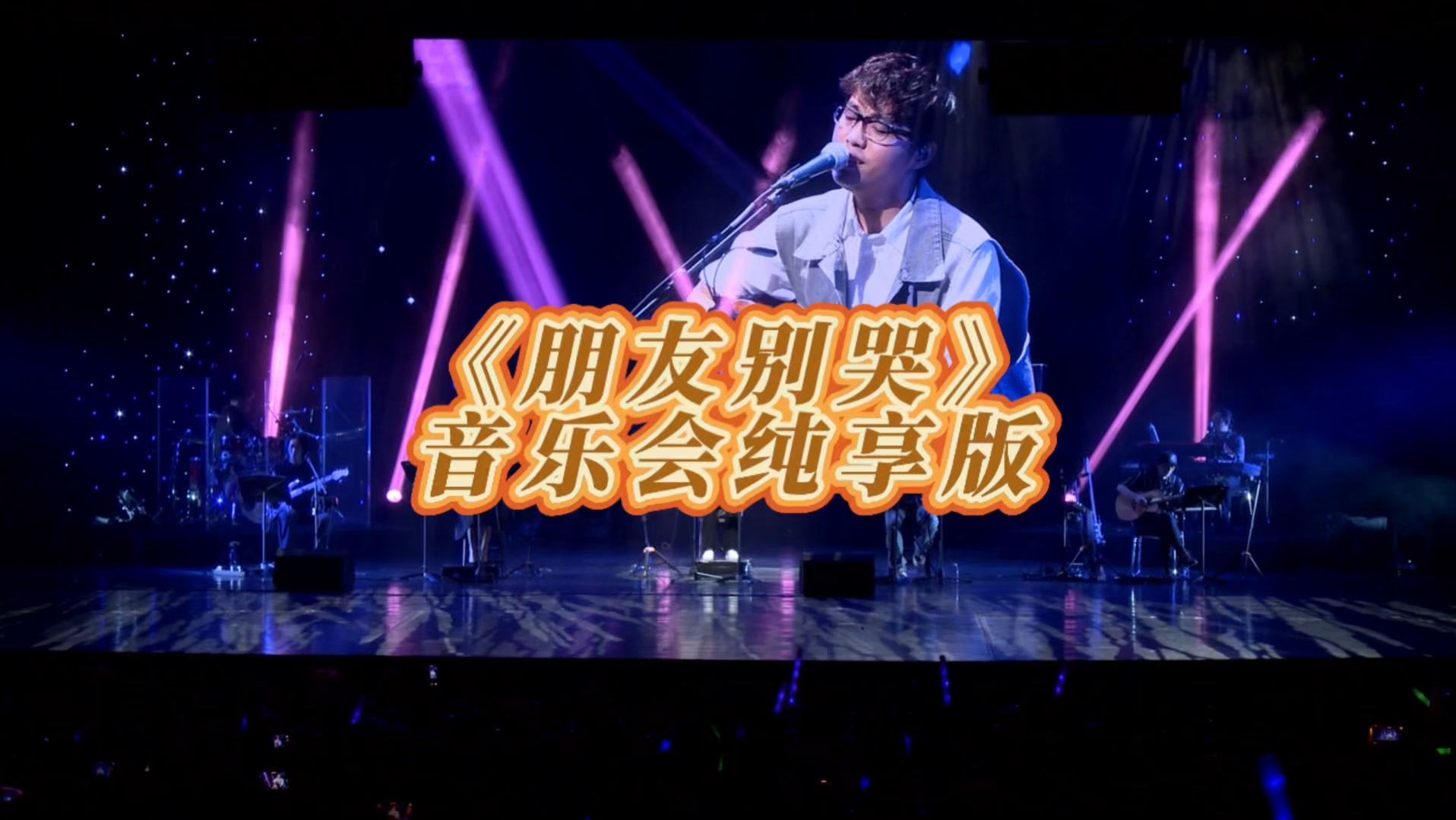 《朋友别哭》音乐会纯享版