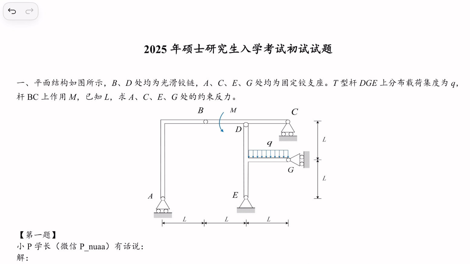 【真题讲解】南航810工程力学2025真题讲解-小P-力学机械航宇航空工程航空宇航科学与技术土木810工程力学南京航空航天大学考研