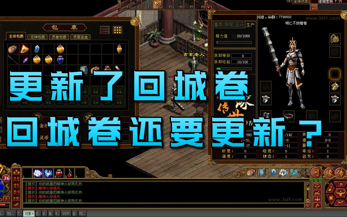 传奇世界,更新了回城卷,回城卷还需要更新?
