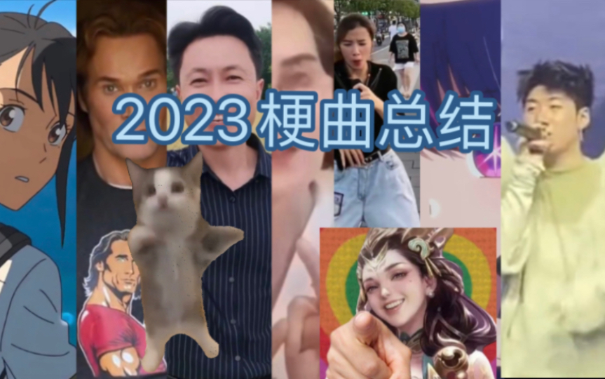 【钢琴串烧】2023年度梗曲总结！！！