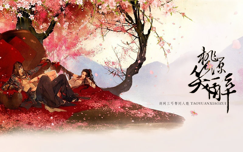 【剑网3】剑网三丐帮门派同人歌--桃源笑醉【原创PV付】视频在线观看_ 放肆吧