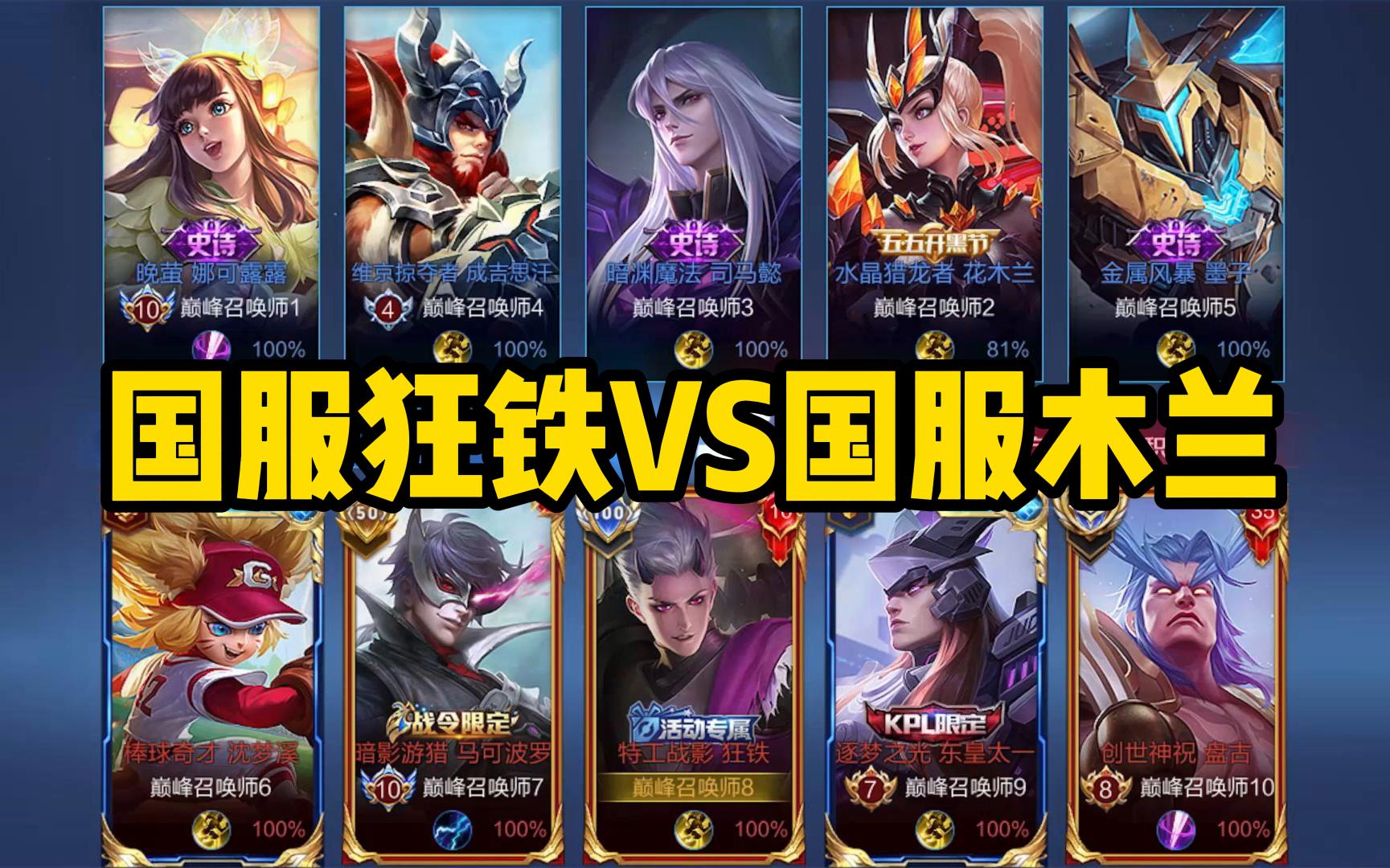 活动作品拿捏哥国服狂铁vs国服木兰究竟谁才是真正的边路霸主呢