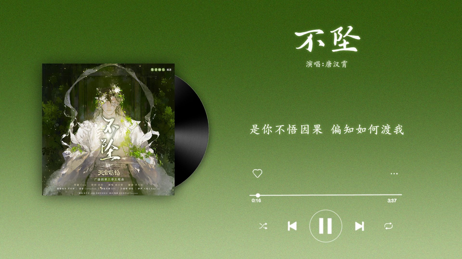 『不坠-唐汉霄』｜天官赐福 第三季主题曲