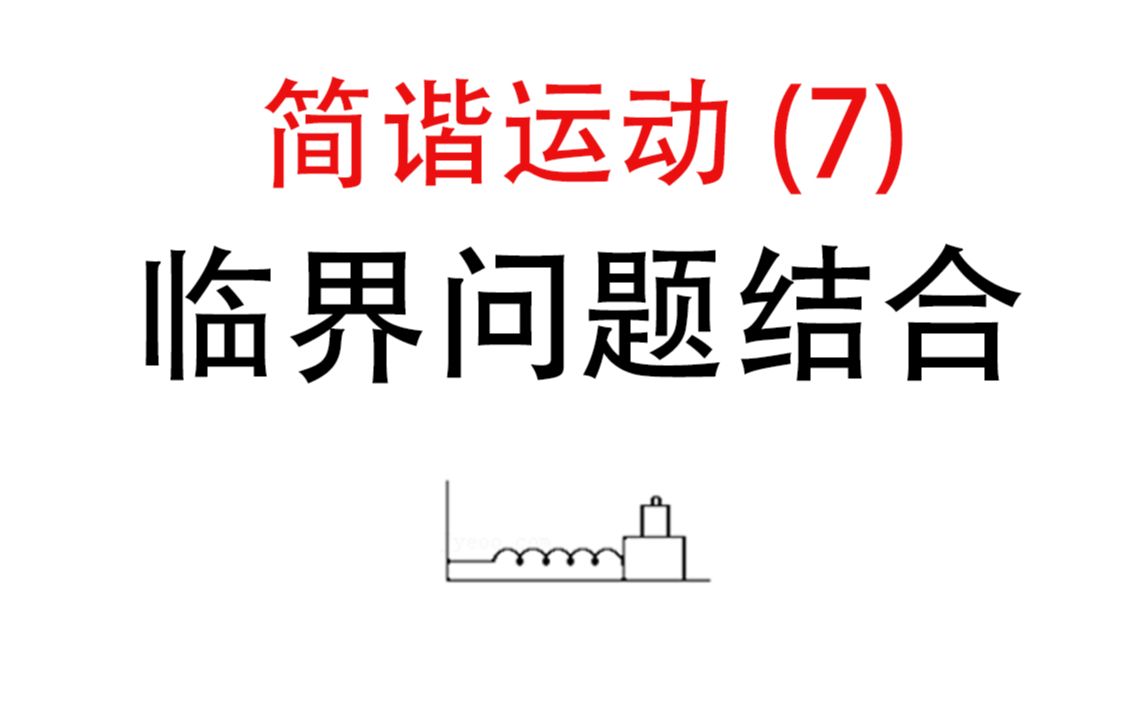 【简谐运动】7.临界综合问题