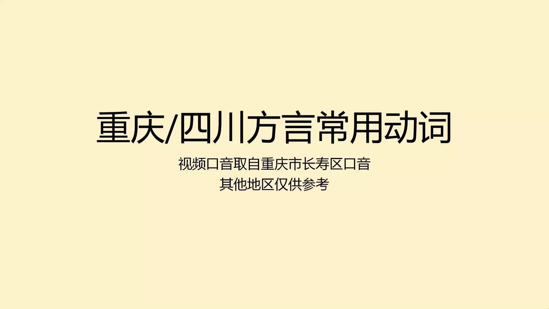 川渝方言常用动词20词