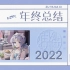 【祖娅纳惜】2022年终总结来啦！
