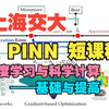 上海交大 PINN 短课程：深度学习与科学计算—基础与提高