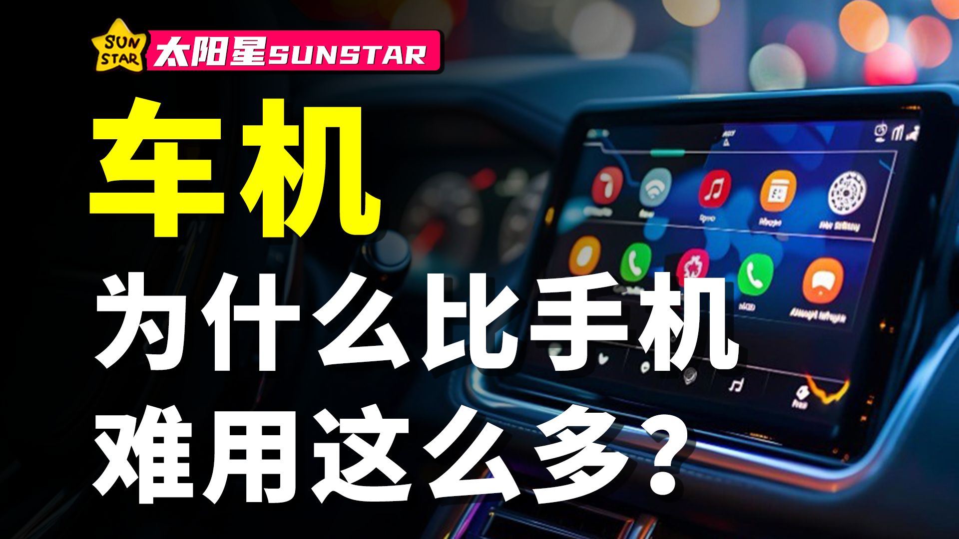汽车比手机贵那么多，为什么有的车机还是没有手机好用？