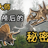 近战大师的秘密：枕骨髁之谜——三角龙体型背后的“恐龙身份证