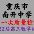重庆市南开中学2022届高三第一次质量检测数学试题
