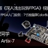 特权同学2020版《深入浅出玩转FPGA视频教程》 Lesson24 FPGA入门实例：7寸液晶屏ColorBar显示驱