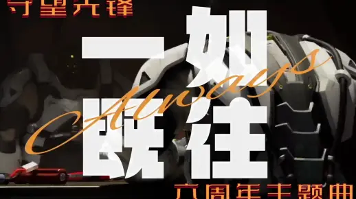 【守望先锋新春会单品】原创歌曲《一如既往》玩家自制六周年超燃主题曲