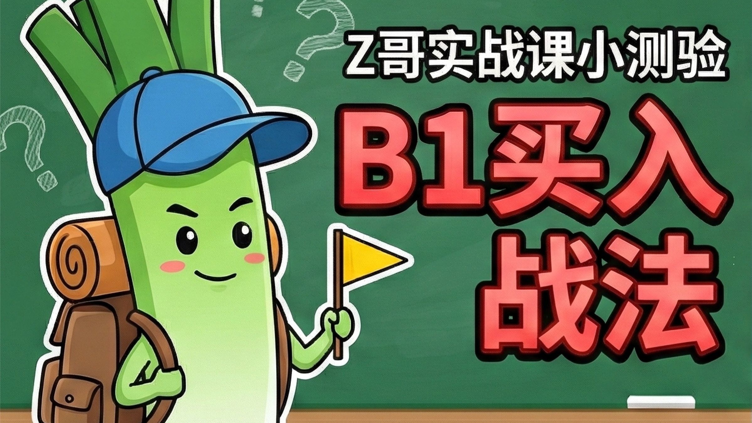 Z哥实战课小测验 — B1买入战法，看看你能对几道题？
