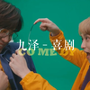【陈零九 邱锋泽/九泽CP】喜剧