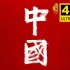 【最高画质】中国 第一季 4K高码超清 全12集（2020）『从春秋到盛唐』