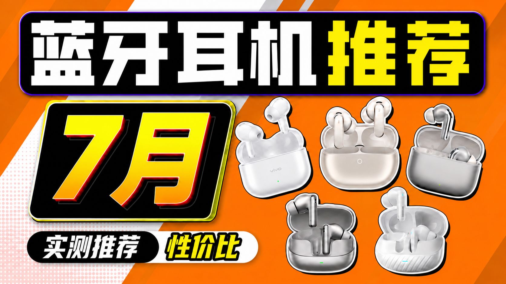【蓝牙耳机推荐2026】7月蓝牙耳机怎么选？耳机推荐/入耳式蓝牙耳机/降噪蓝牙耳机/百元蓝牙耳机，实听实测！全价位手机厂/HiFi厂对比！建议收藏！看完再买不踩