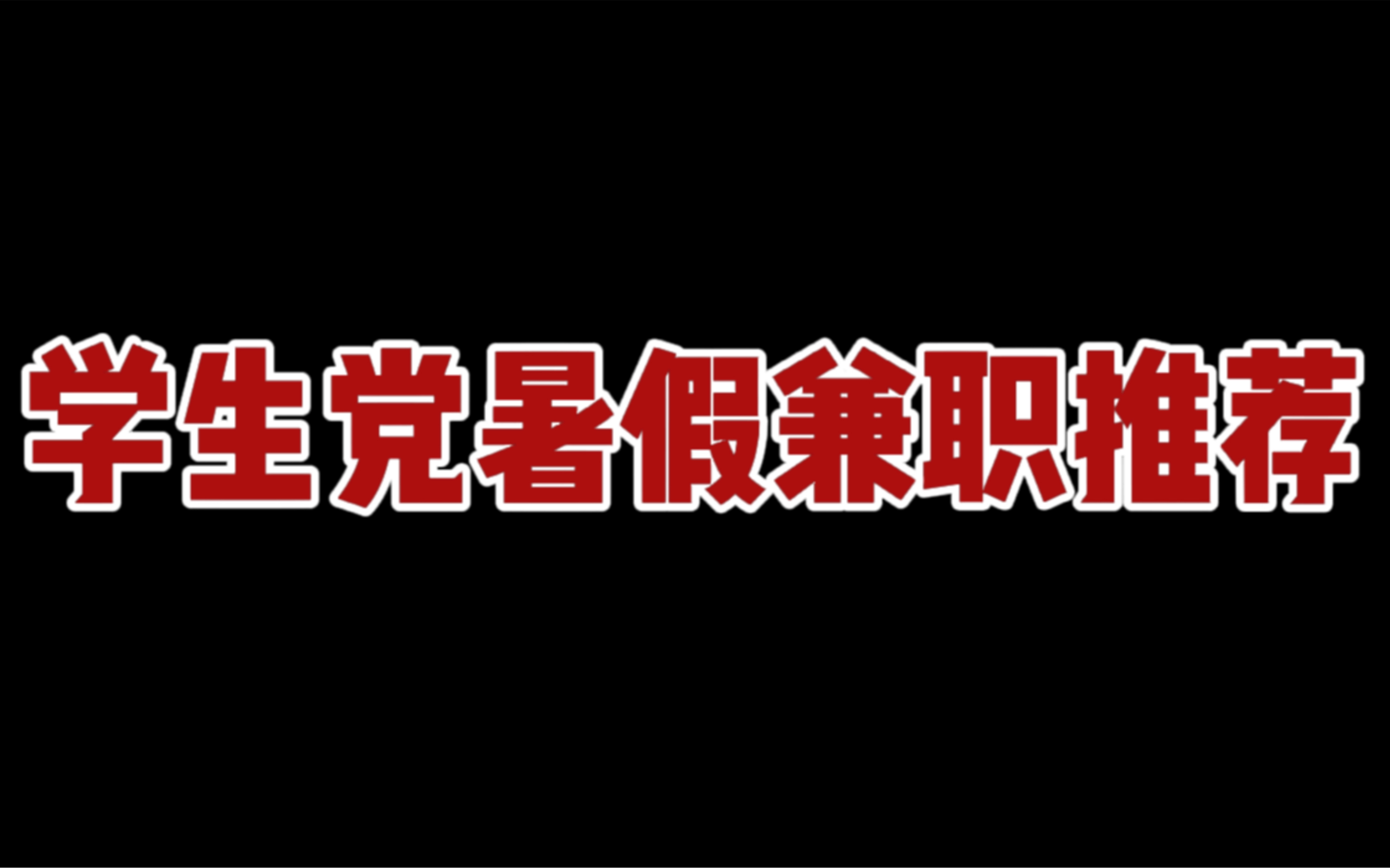 学生党、宝妈必备兼职|每天一杯奶茶钱不在话下哔哩哔哩bilibili